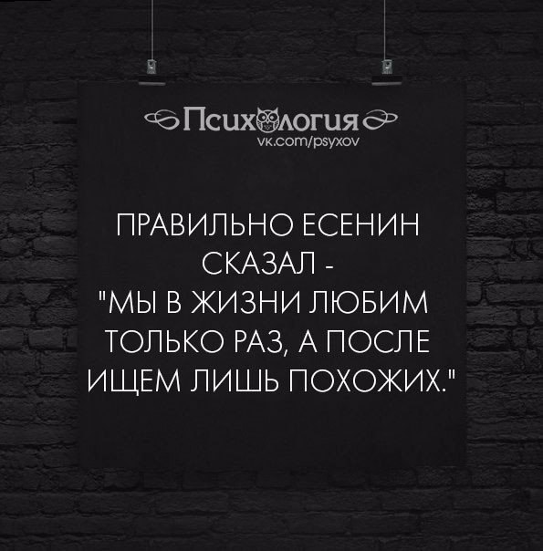 А после ищем. Мы в жизни любим только раз а после ищем лишь похожих. Мы ищем лишь похожих Есенин. Мы в жизни любим только раз. Есенин мы в жизни любим только раз.