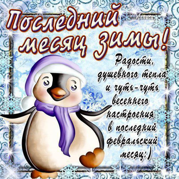 Открытки с 1 февраля прикольные