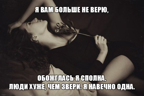 Но не кому. Я больше не верю. Я вам больше не верю я хлебнула сполна. Я больше не доверяю. Не верю больше никому.