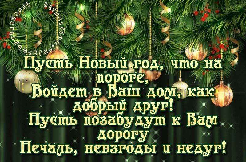 На пороге новый год. Пусть в новом году. Поздравления участников группы с новым годом. Пусть этот новый год.