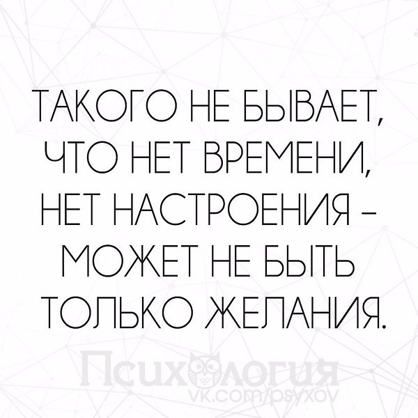 Не бывает что нет времени бывает что нет желания картинки