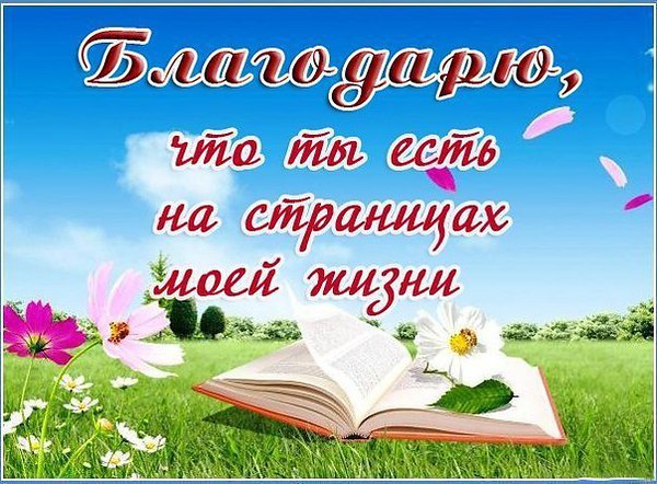 Спасибо за то что однажды появился в моей жизни картинки