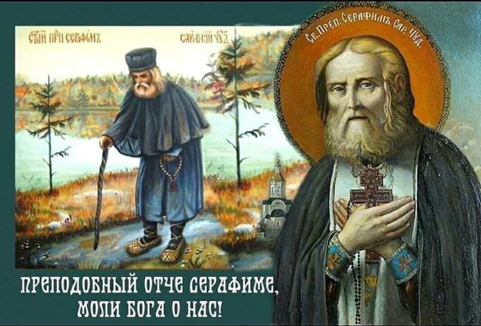 Серафиму открытки