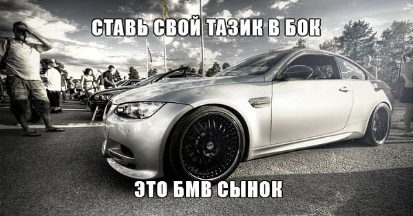 Картинка мы с пацанами на бмв с надписью чучуть осталось, мишка девочка