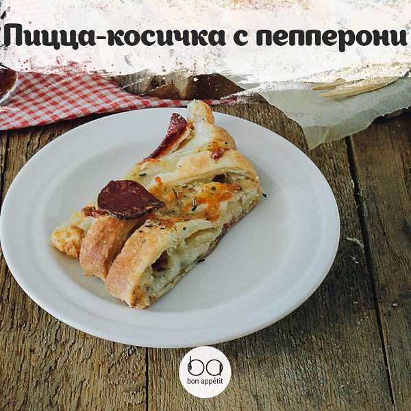 Пицца косичка с сосисками