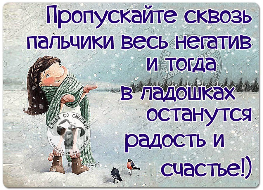 Пропускайте сквозь пальчики весь негатив и тогда в ладошках останутся радость и счастье картинка