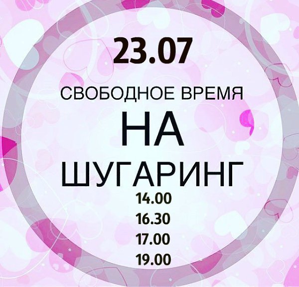 Запись сегодня. Свободные места на шугаринг. Свободное время на шугаринг. Есть свободные окошки на шугаринг. Свободное время для записи на шугаринг.