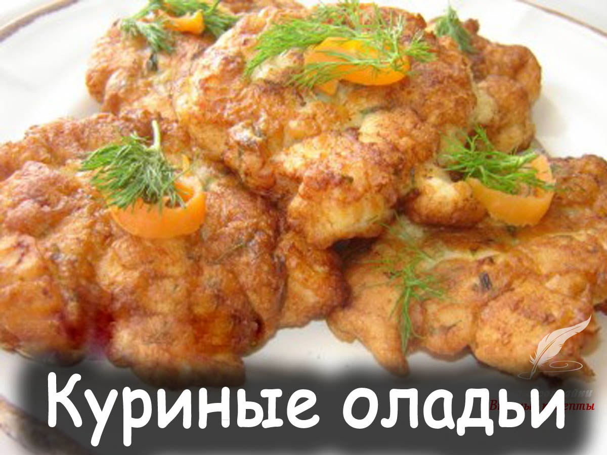 Вкусные Куриные Оладьи Рецепт С Фото