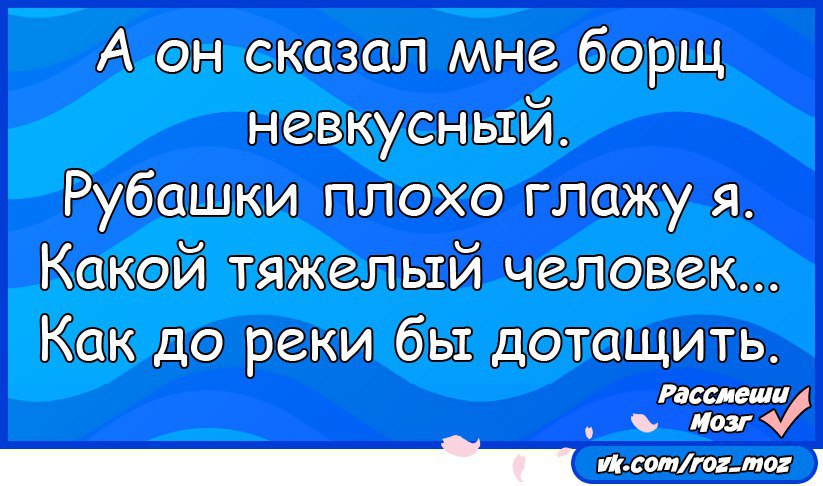 А он сказал что суп невкусный рубашки плохо глажу я