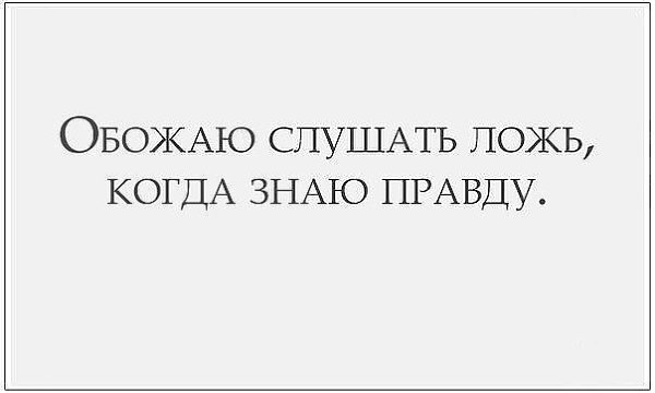 Новому, картинка смешно слышать ложь когда знаешь правду