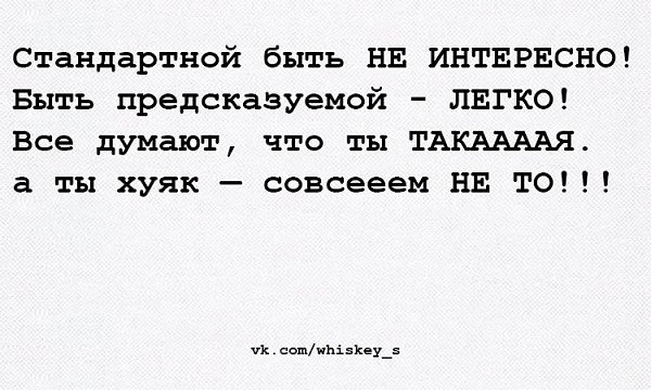 Стандартной быть не интересно быть предсказуемой легко картинка