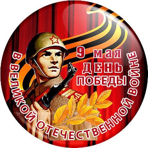 Картинки к 9 мая круглые