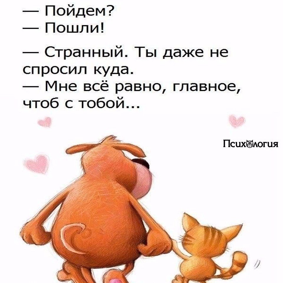 Пойдем со мной ты говорил