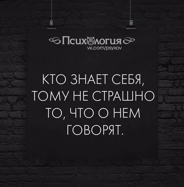 Языки страшнее пистолета. Кто знает себя. Кто знает себя тому не страшно то что о нем говорят. Те кто знают. Кто знает кто это.