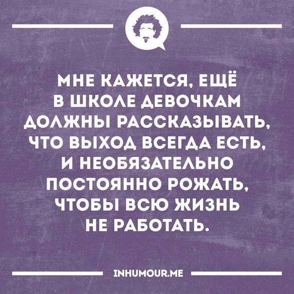 Девушка должна рожать. Я не обязана рожать. Девушки не обязаны рожать. Не обязана рожать.