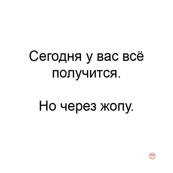 Через получится. У вас всё получится. Сегодня у тебя все получится. Сегодня у вас все получится но через. У меня все получится!.