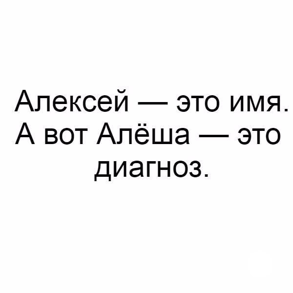 Алеша дурачок. Алёша это диагноз прикол. Приколы с именем Алеша.