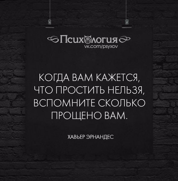 Нельзя прощать. Есть вещи которые нельзя простить. Когда вам кажется что простить нельзя вспомните сколько прощено вам. Вспомните сколько было прощено вам. Когда нельзя простить.