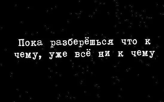 Я уже ни. Пока разберешься что к чему все уже ни к чему. Пока разобрались. Пока разберешься что к чему все уже ни к чему картинки. Пока пока.