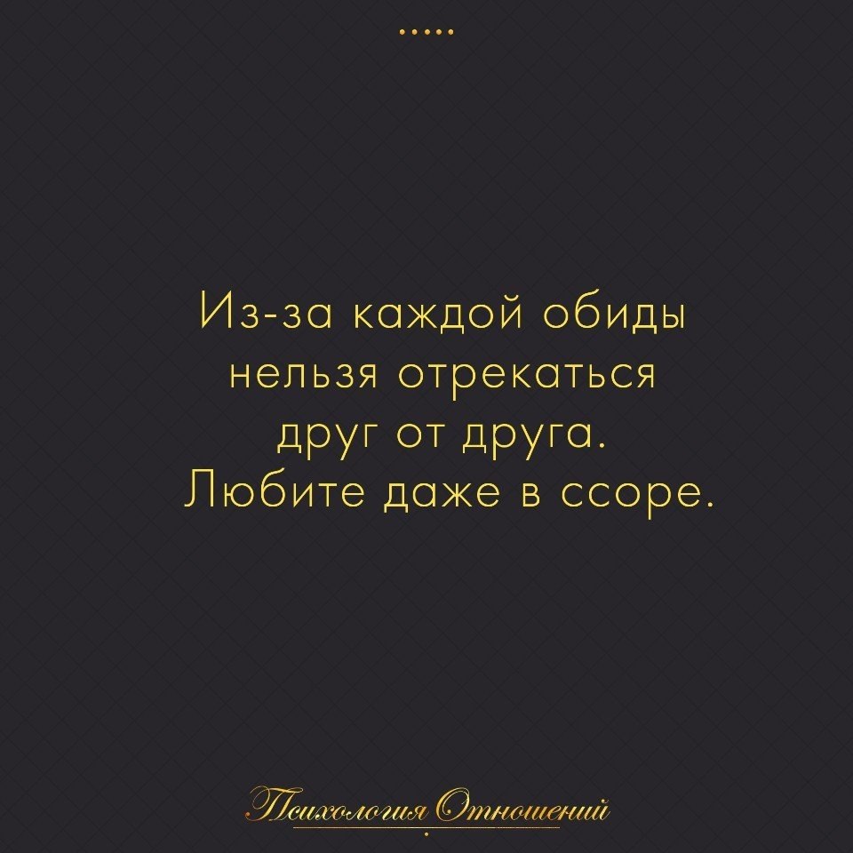 Из за каждой обиды нельзя отрекаться друг от друга любите даже в ссоре картинки