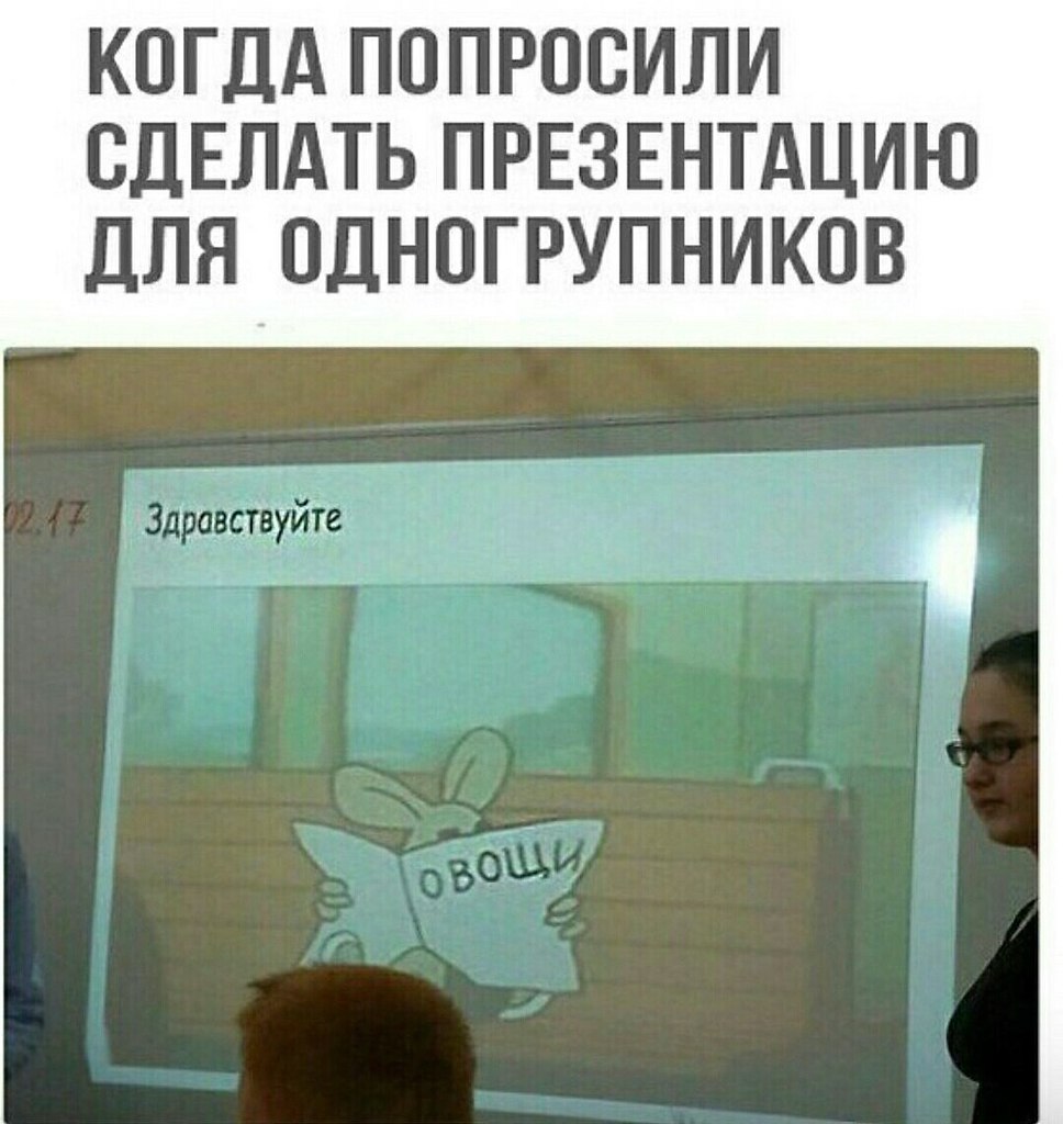 Начало презентации мем