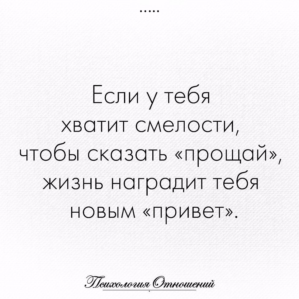 Прости жизнь и прощай. Если у тебя хватит смелости сказать Прощай. Иногда нужно сказать Прощай. Смелости не хватает картинки. Если тебе хватит храбрости сказать Прощай жизнь.