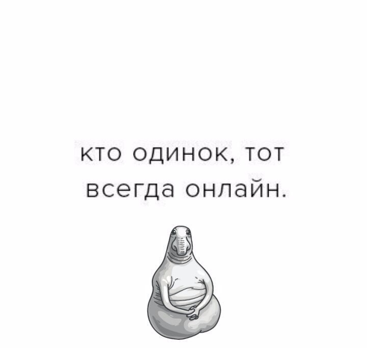 Кому кому только одному. Кто одинок тот всегда онлайн. Одинок тот кто всегда. Одинокие люди всегда онлайн. Кто одинок тот всегда в сети как я.