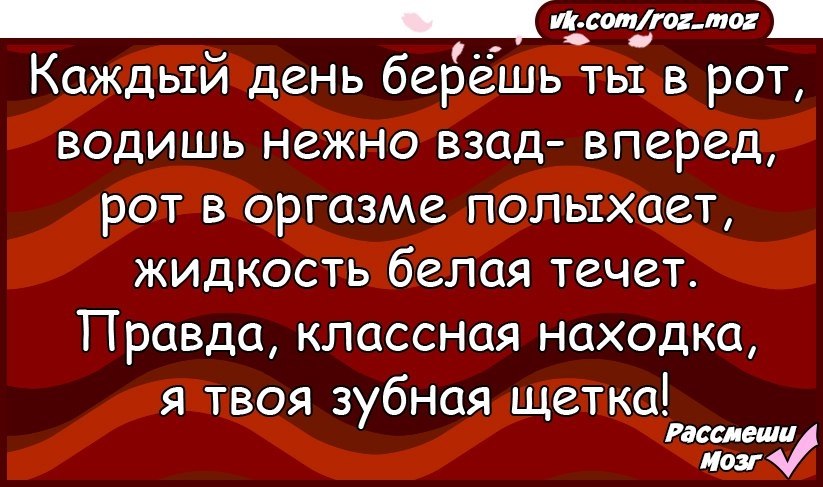 День брать. Шутка взад вперед. Каждый день берешь ты врот зубная щетка. Стих как в рот дать. Ты води, а в рот.