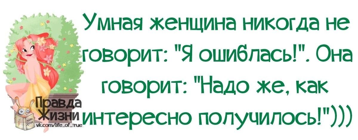 Интересно получилось. Никогда не говори я ошибся. Умная женщина никогда не скажет я ошиблась. Умная женщина никогда не говорит я ошиблась. Никогда не говори я ошибся лучше скажи надо же как.