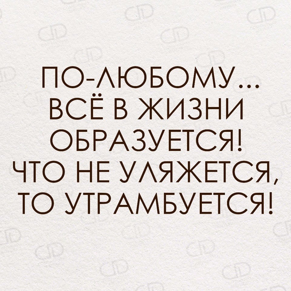 Со временем все образуется. По-любому в жизни всë образуется что не уляжется,то утромбуется. По любому все утрамбуется в жизни образуется. Все образуется цитаты. По любому все в жизни наладится.