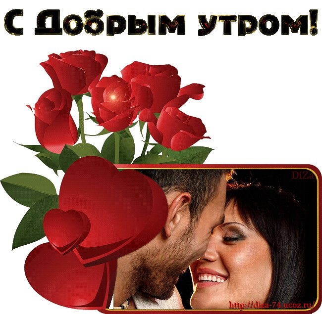 Анимационная открытка доброе утро любимая жена
