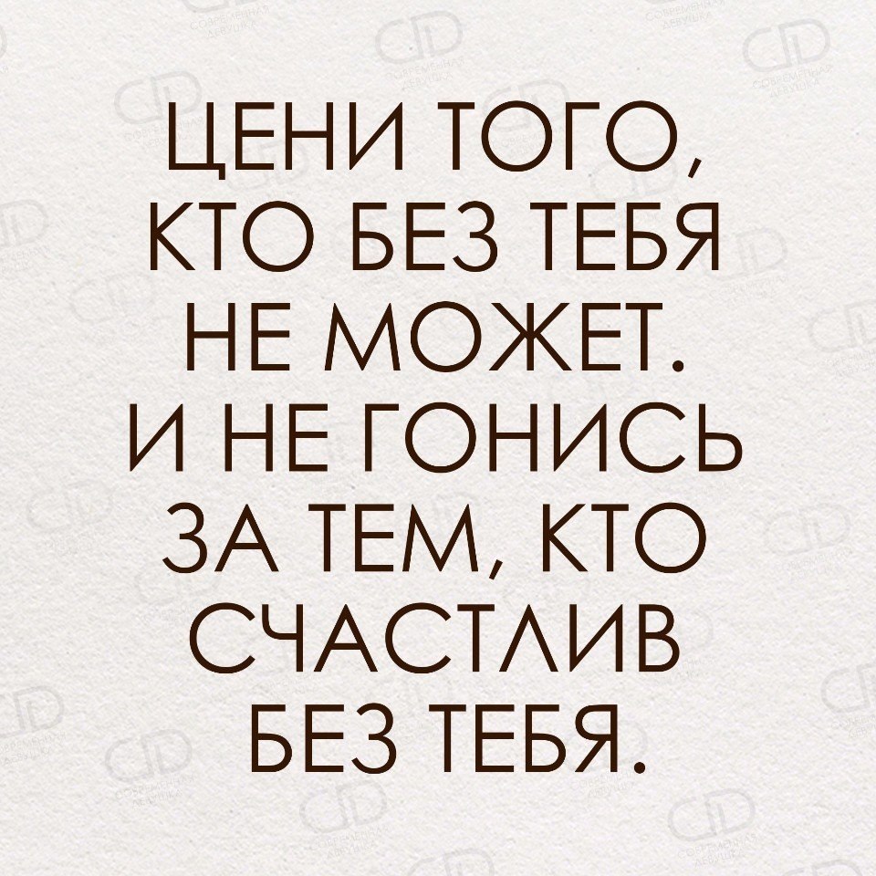 Картинка цени того кто без тебя не может и не гонись за тем кто счастлив