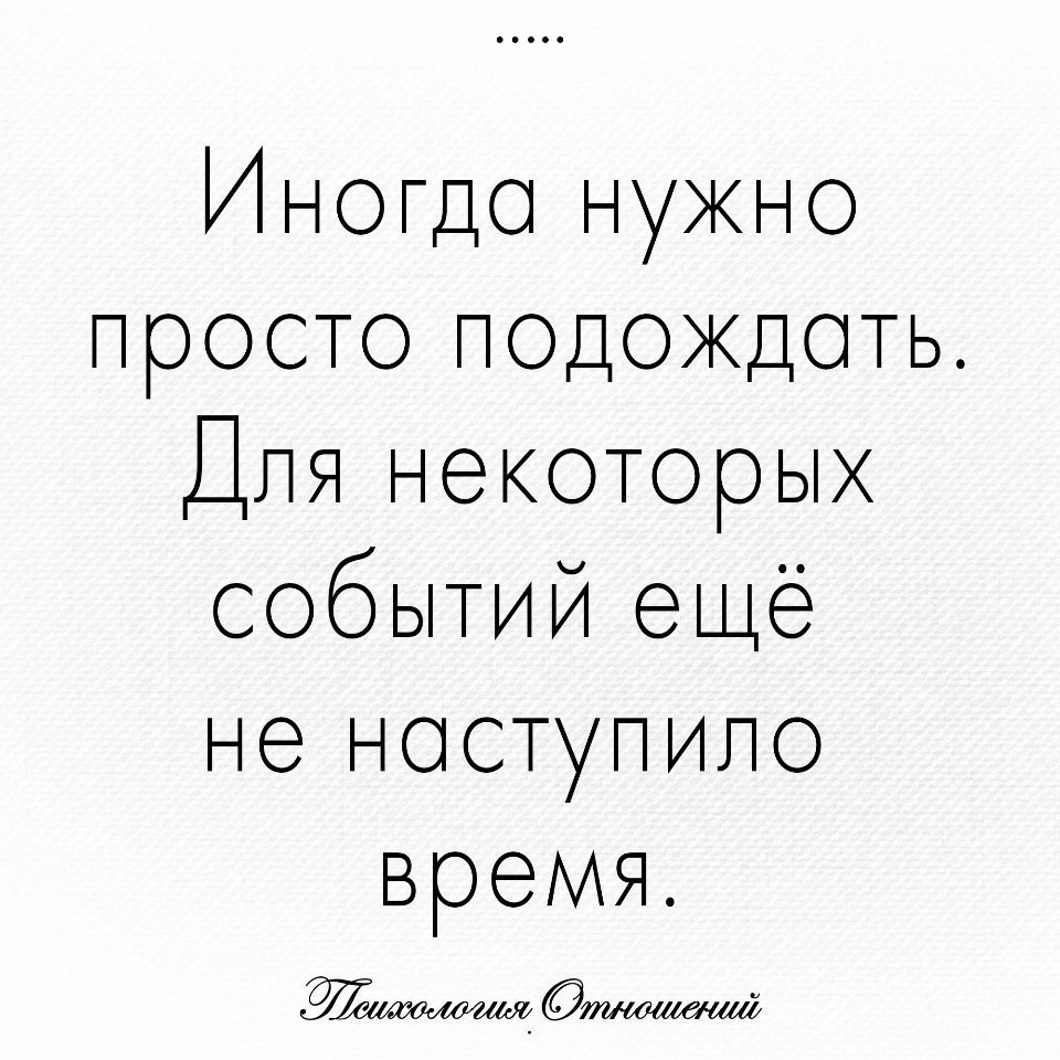 Необходимо подождать. Иногда нужно просто подождать. Иногда нужно. Надо подождать. Иногда нужно просто подождать для некоторых событий.