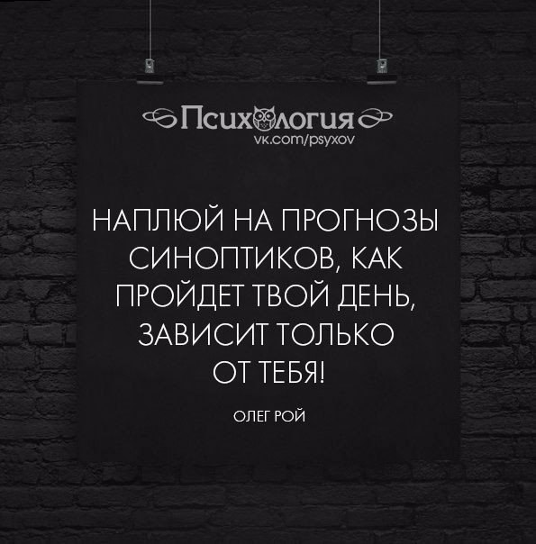 Как проходит твой. Наплюй на все.