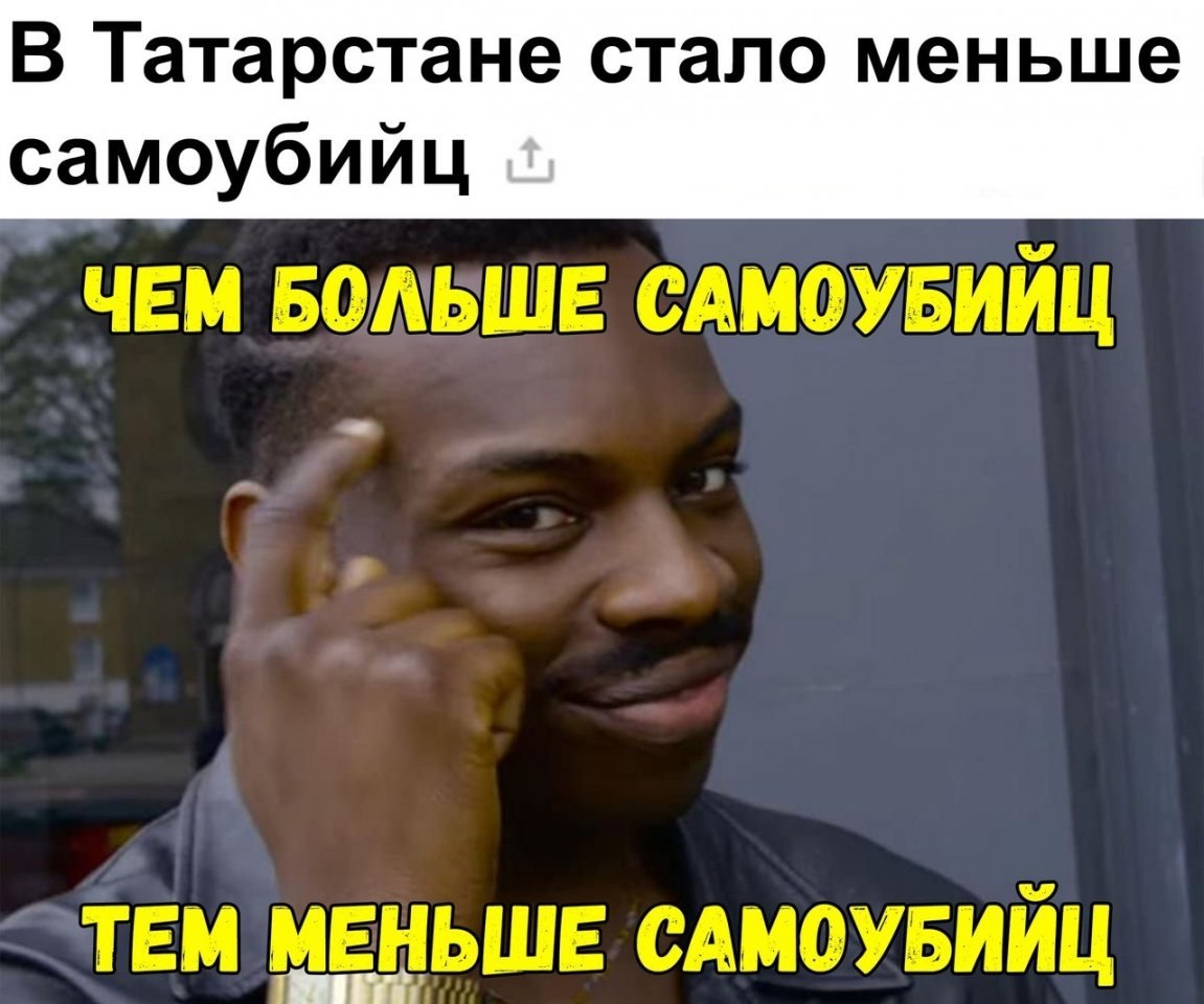 Чем больше тем. Шутки про суицид. Чем больше самоубийц. Мемы про суицид.