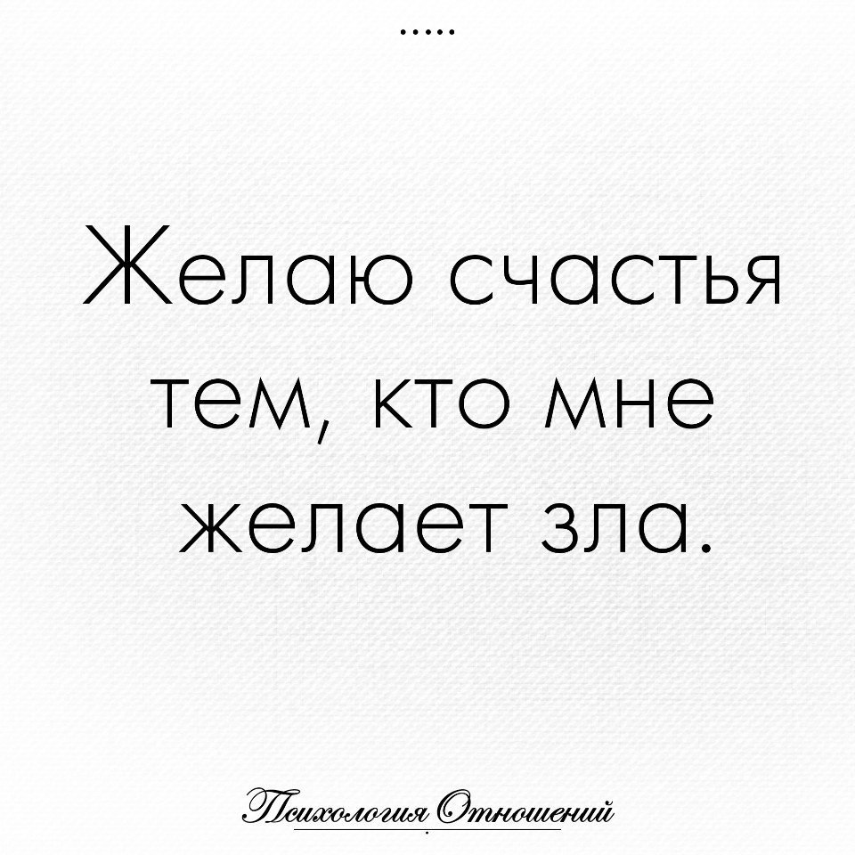 Даже темы. Кто желает мне зла. Все кто мне желает зла. Тем кто мне желает зла. Кто желает мне зла тому желаю счастья.