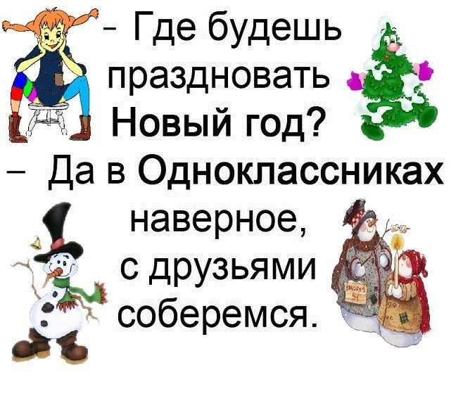 Отметить суть. Где будешь отмечать новый год. Где будете праздновать. Где будете встречать новый год. Картинка где будем отмечать новый год.