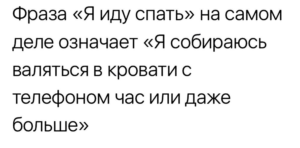 Подслушано керчь черный список. Спать идем цитаты. Я пошла спать цитаты. Фраза я иду спать на самом деле означает картинка.