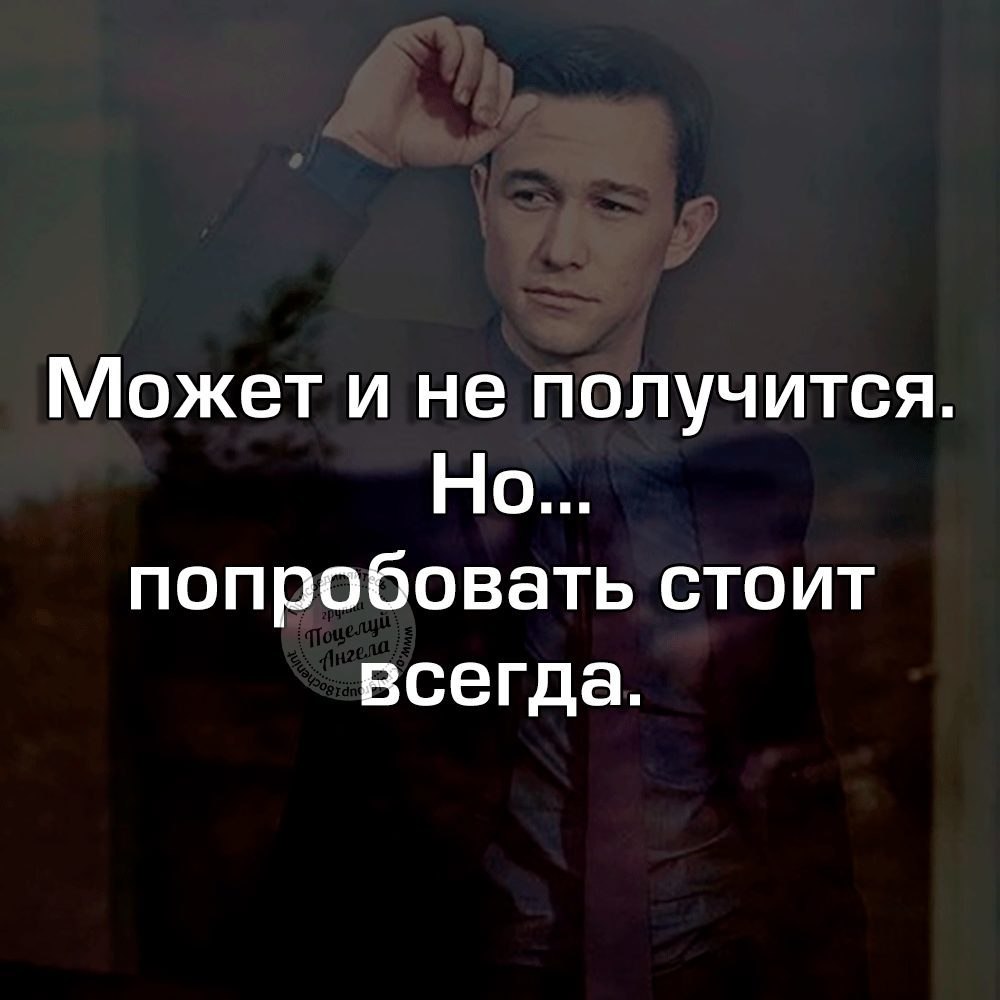 Всегда стоит. Всегда стоит попробовать. Может и не получится но попробовать. А может стоит попробовать. Может и не получится но попробовать стоит.