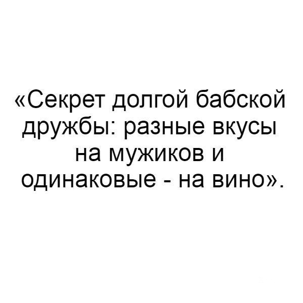 Секрет женской дружбы разные вкусы на мужиков и одинаковые на вино картинки