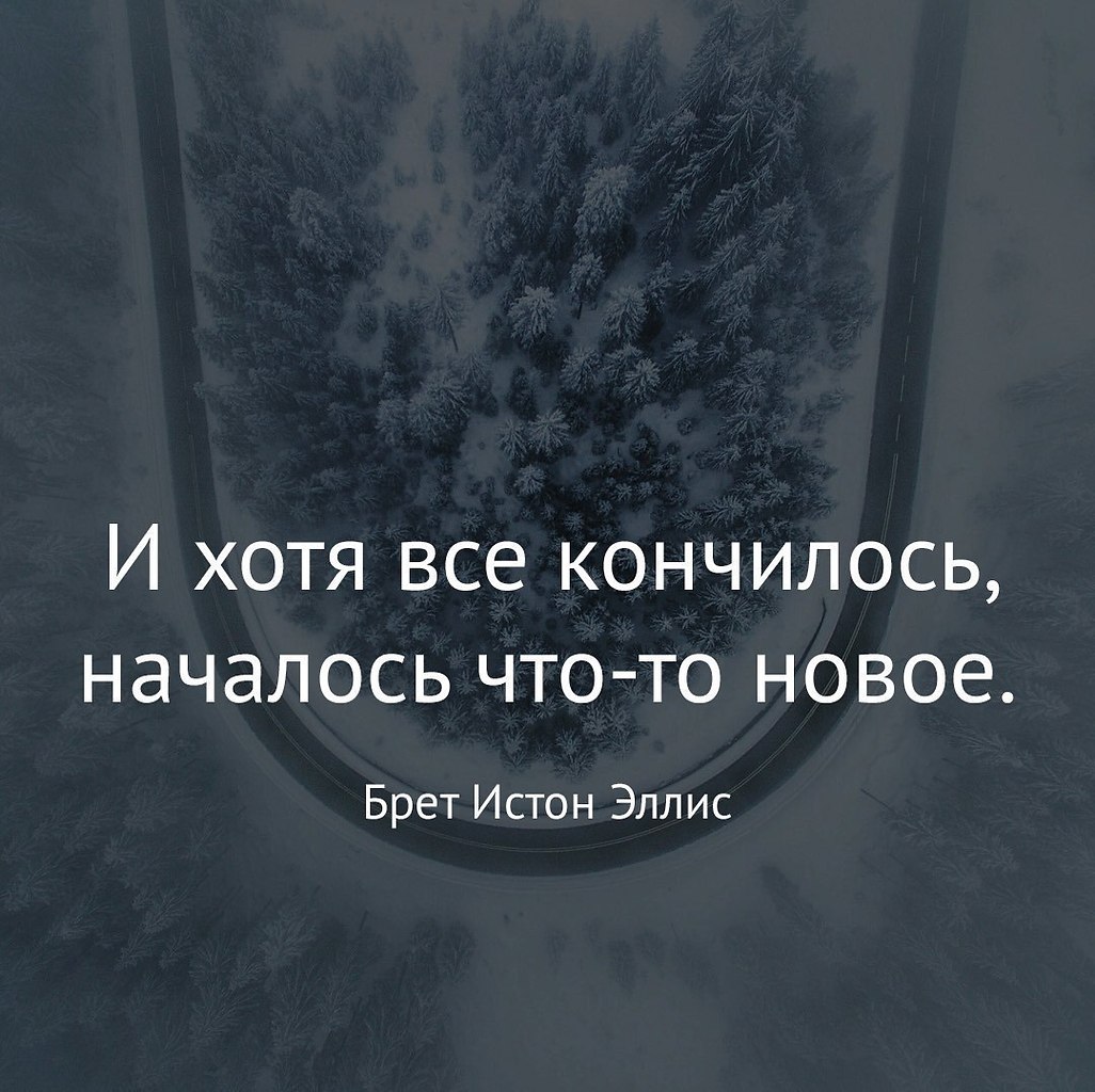 Будет началом чего то нового. Все закончилось цитаты. Конец это начало чего-то нового цитаты. И это только начало цитата. Цитаты про конец и начало.