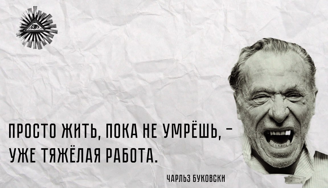 А где это вы живете. Буковски ЕКБ.