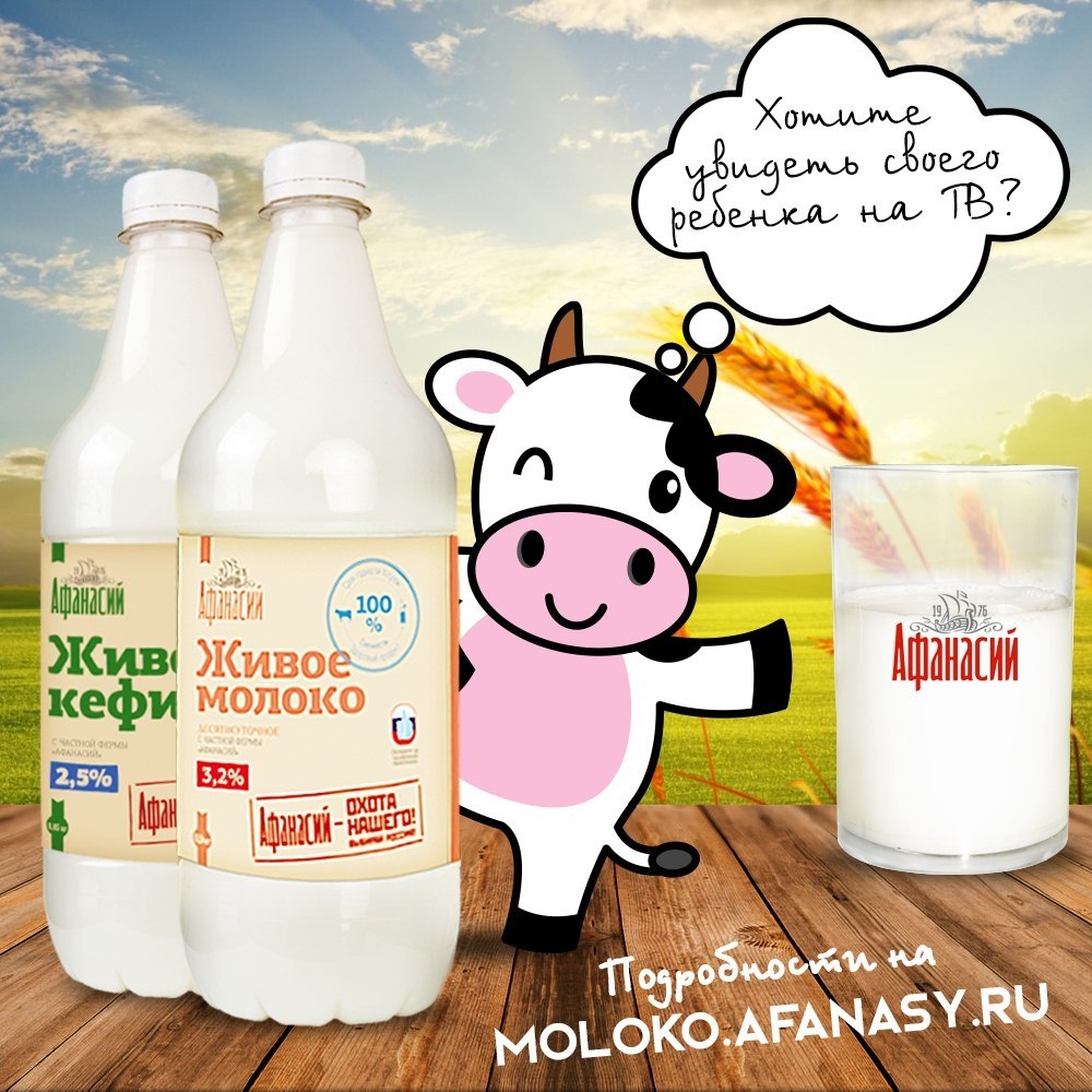 Живое молоко. Афанасий молочная продукция. Живое молоко реклама. Молоко Афанасий Тверь.