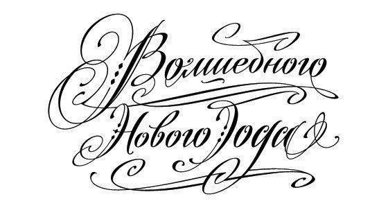 Надпись с новым годом рисунок. Волшебного нового года надпись. Красивая надпись с новым годом и Рождеством. Поздравляем с новым годом надпись. Надписи с новым годом для декупажа.