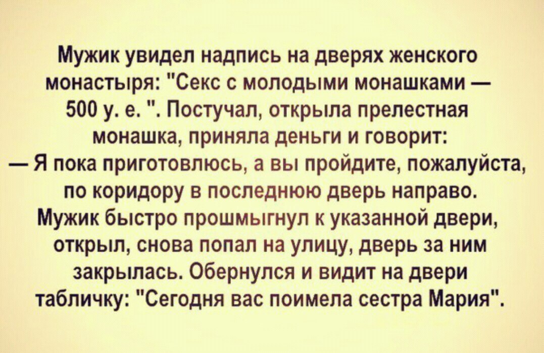 Монашка анекдот. Анекдот про монашек. Анекдот про монашку. Анекдоты про монахов. Мужик увидел надпись на дверях женского монастыря анекдот.