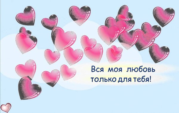 Давида картинки, ты любовь моя картинки с надписями