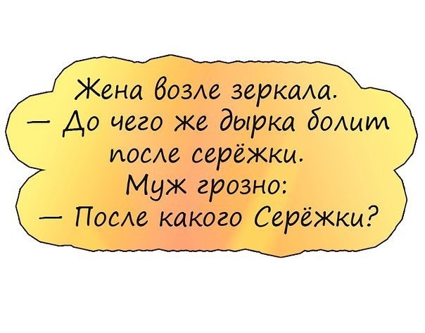 Дырка болела. Дырка от сережки болит. Анекдот дырка от сережки болит. Анекдот про дырку от сережки. Дырка от сережки болит прикол.