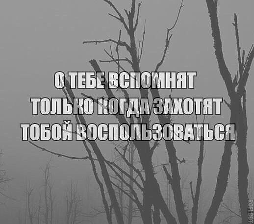 Не беспокойся о тебе вспомнят обязательно когда понадобишься картинки