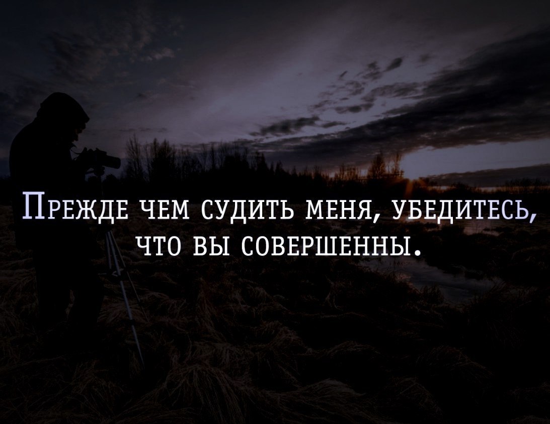 Вид прежде. Прежде чем судить человека. Прежде чем судить меня убедитесь что вы совершенны. Разобраться в себе цитаты. Прежде чем цитаты.