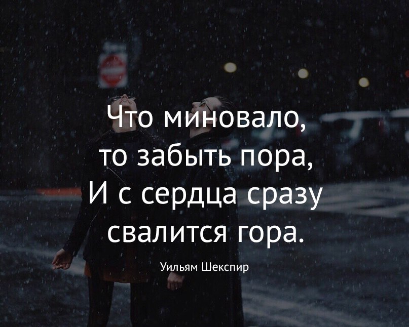 Пора забыть. Что миновало то забыть пора и с сердца сразу свалится. То что миновало. Стих что миновало то забыть пора.